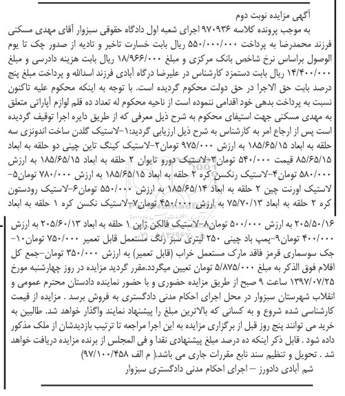 مزایده, مزایده انواع لاستیک - نوبت دوم