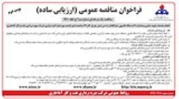 فراخوان مناقصه عمومی (ارزیابی کیفی) , مناقصه انجام خدمات تهیه، تامین و هدایت 9 دستگاه کامیون جراثقالدار ده تن شش چرخ- نوبت دوم 
