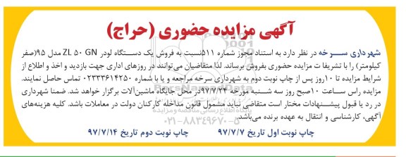 آگهی مزایده حضوری , مزایده فروش یکدستگاه لودر zl50gn - نوبت دوم