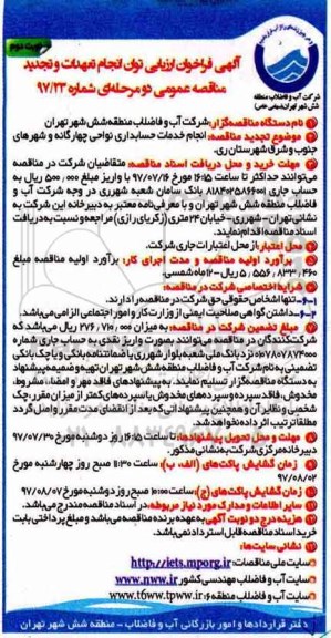 تجدید آگهی مناقصه عمومی , تجدید مناقصه انجام خدمات حسابداری نواحی ... (نوبت دوم)