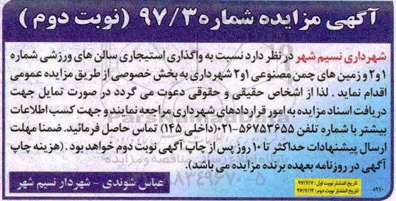 آگهی مزایده , مزایده واگذاری استیجاری سالن های ورزشی نوبت دوم