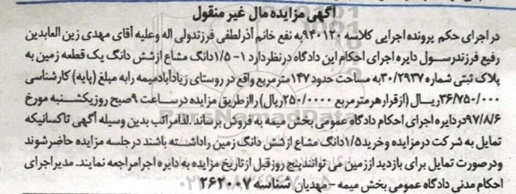 مزایده،مزایده 1/5 دانگ مشاع از ششدانگ زمین مساحت 147متر