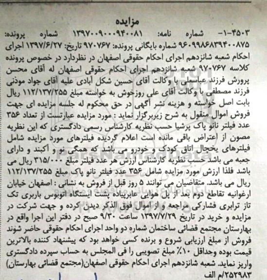 مزایده, مزایده فیلتر نانو