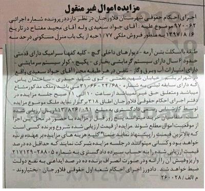 مزایده,مزایده فروش ملکی 1.77 حبه از یک باب منزل مسکونی
