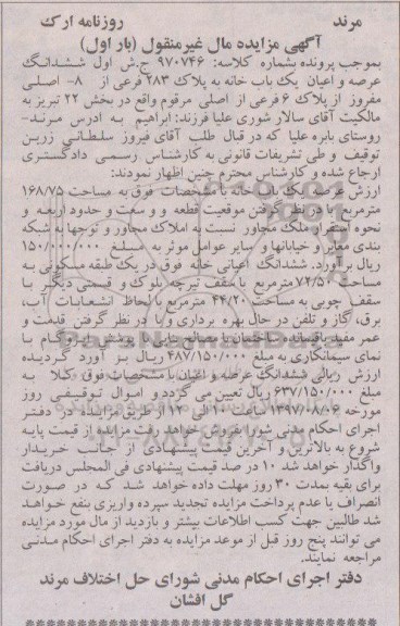 مزایده,مزایده ششدانگ عرصه و اعیان یک باب خانه 72.50 مترمربع