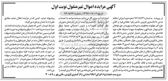 مزایده,مزایده ششدانگ یک دستگاه آپارتمان بخش 5 