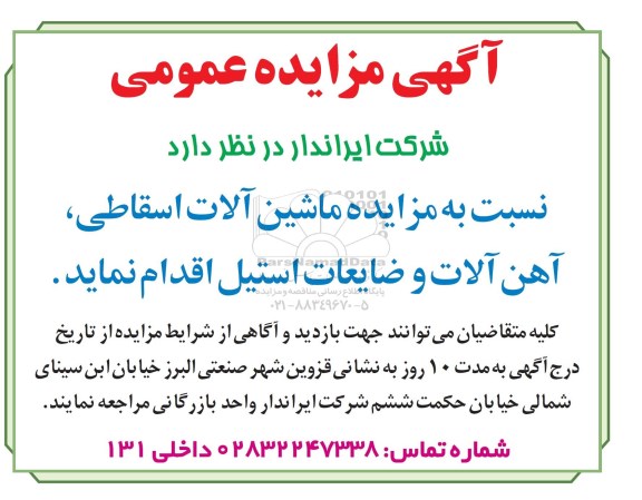 آگهی مزایده عمومی,مزایده ماشین آلات آسقاطی، آهن آلات و ضایعات استیل
