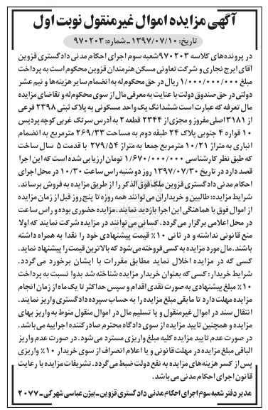 مزایده,مزایده ششدانگ یک واحد مسکونی 269.33 مترمربع  