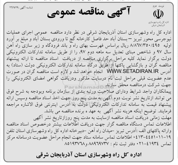 آگهی مناقصه عمومی , مناقصه اجرای عملیات نیوجرسی نوبت دوم 