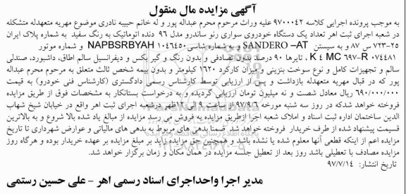 مزایده,مزایده فروش یک دستگاه خودرو سواری رنو ساندرو مدل 96 