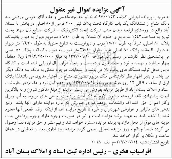 مزایده,مزایده 3 دانگ مشاع از ششدانگ کارگاه مساحت 1543متر