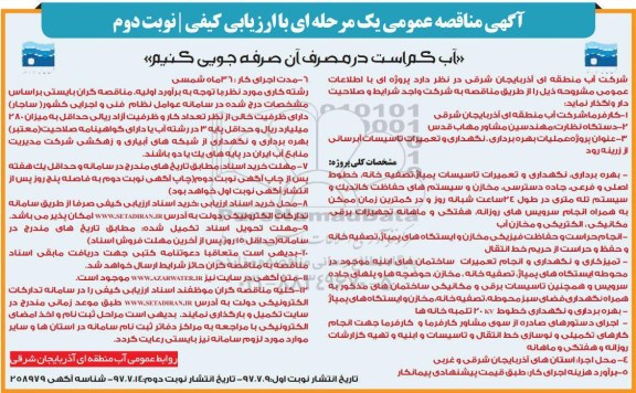 آگهی مناقصه ,مناقصه پروژه عملیات بهره برداری ,نگهداری و تعمیرات تاسیسات آبرسانی از زرینه رود نوبت دوم