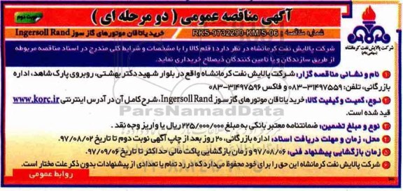 آگهی مناقصه عمومی, مناقصه خرید یاتاقان موتورهای گازسوز INGERSOLL RAND (نوبت دوم)