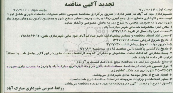 تجدید آگهی مناقصه , تجدید مناقصه انجام عملیات خدمات شهری  