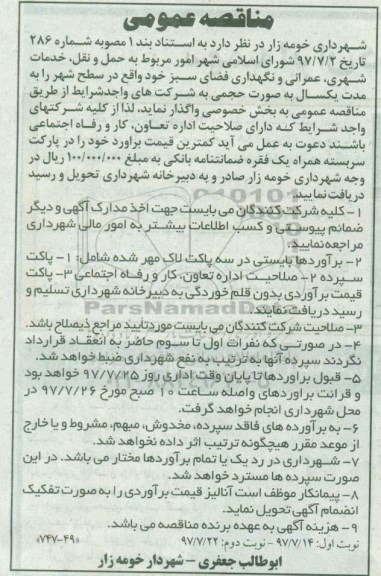 آگهی مناقصه , مناقصه امور مربوط به حمل و نقل، خدمات شهری...