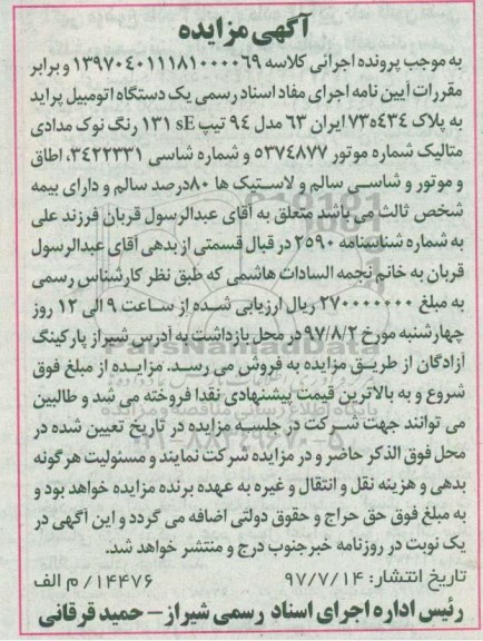 مزایده, مزایده یک دستگاه اتومبیل پراید