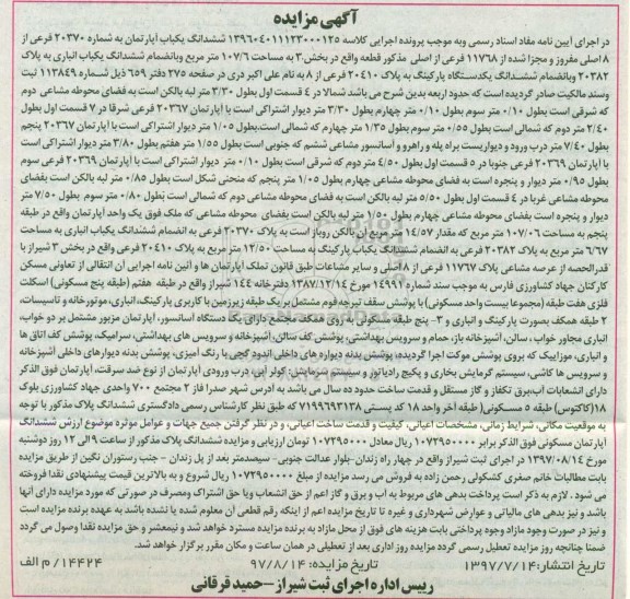 مزایده,مزایده ششدانگ یکباب آپارتمان 107.6 مترمربع