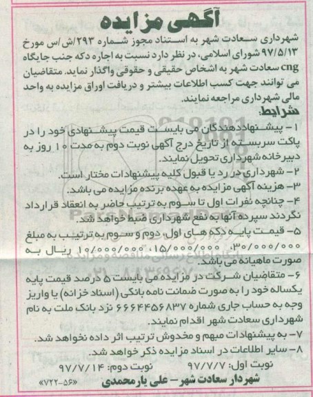 آگهی مزایده , مزایده اجاره دکه جنب جایگاه CNG- نوبت دوم