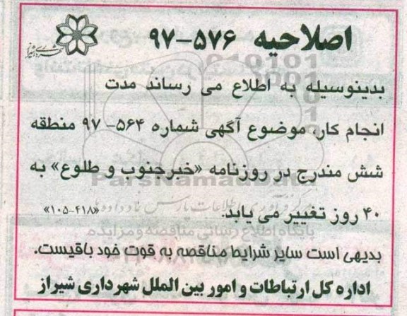 اصلاحیه آگهی مناقصه عمومی,مناقصه تهیه، حمل و نصب چمن مصنوعی
