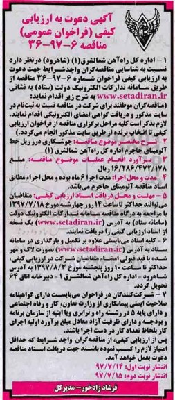 فراخوان عمومی, فراخوان عمومی جوشکاری درز ریل خط آلومینای جاجرم