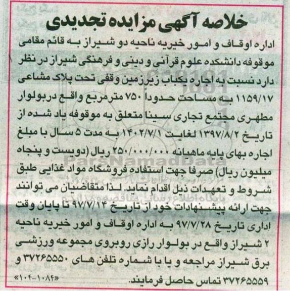 مزایده, تجدید مزایده اجاره یکباب زیرزمین وقفی ...
