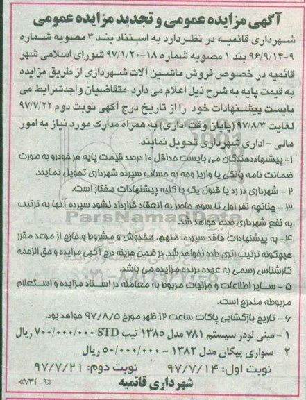 مزایده عمومی, مزایده و تجدید فروش ماشین آلات شهرداری