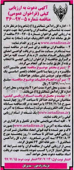 فراخوان عمومی, فراخوان عمومی تعمیر ماشین آلات مکانیزه و در زین ها با تامین قطعات تعمیر ...