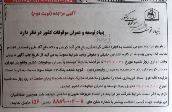 مزایده, مزایده اجاره اماکن گردشگری - نوبت دوم 