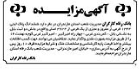 مزایده، مزایده ششدانگ پلاک ثبتی 1344 فرعی 