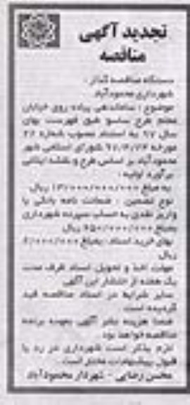 تجدید آگهی مناقصه, تجدید مناقصه ساماندهی پیاده روی خیابان معلم طرح ساسو 