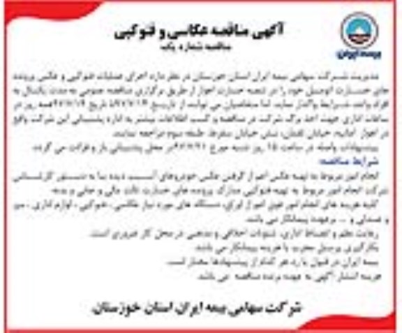 مناقصه اجرای عملیات فتوکپی و عکس پرونده های خسارت اتومبیل