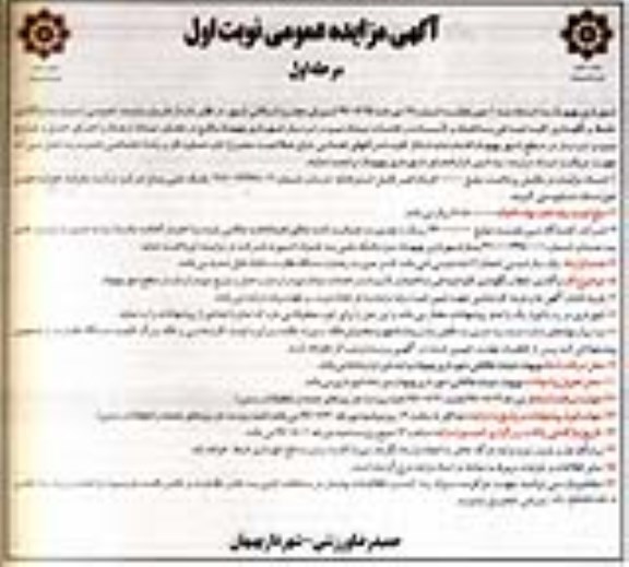 آگهی مزایده عمومی ، مزایده واگذاری حفظ و نگهداری کلیه ابنیه فنی ، ساختمان و تاسیسات و خدمات