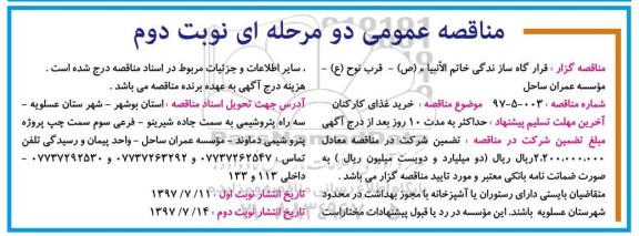 مناقصه عمومی, مناقصه خرید غذای کارکنان نوبت دوم