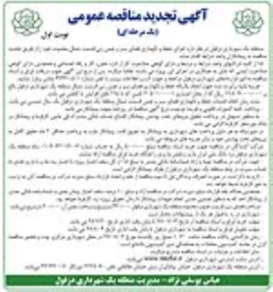 آگهی تجدید مناقصه عمومی , مناقصه اجرای حفظ و نگهداری فضای سبز و چمن زنی تجدید 