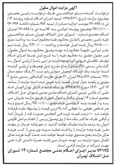 مزایده, مزایده یک دستگاه اتومبیل سواری رنو تیپ 21