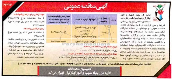 آگهی مناقصه عمومی, مناقصه تهیه و توزیع دستگاه های کمک تنفسی شامل BIpap-Cpap-Autocpap و ... نوبت دوم