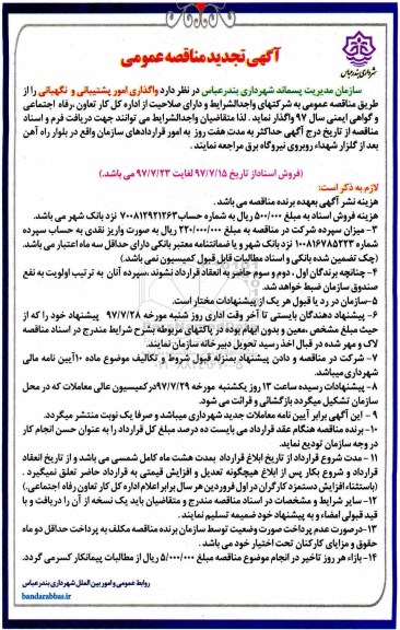 فراخوان عمومی, مناقصه واگذاری امور پشتیبانی و نگهبانی تجدید 