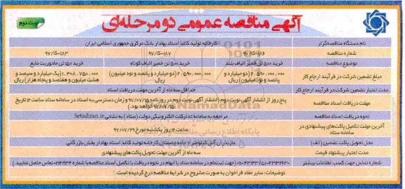 مناقصه عمومی, مناقصه خرید 500 تن خمیر الیاف بلند، خرید 500 تن خمیر الیاف کوتاه و... نوبت دوم