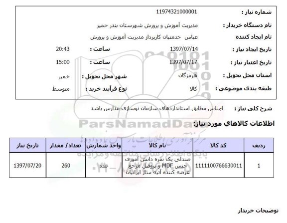 استعلام,صندلی