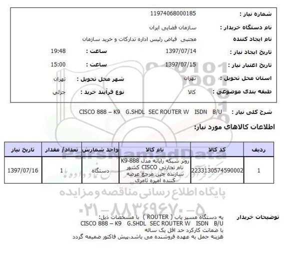 استعلام, استعلام روتر شبکه رایانه...