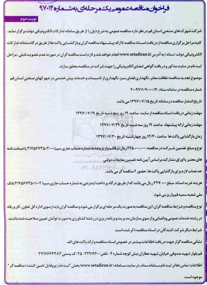 فراخوان مناقصه عمومی , مناقصه نظافت معابر ، نگهداری فضای سبز ... نوبت دوم 