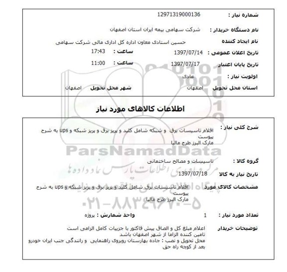 استعلام,استعلام اقلام تاسیسات برق و شبکه 