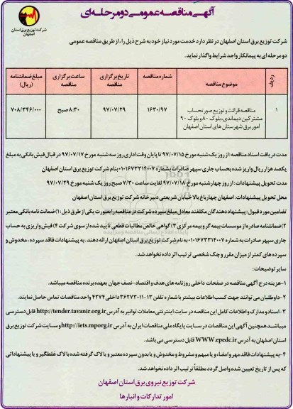 مناقصه عمومی , مناقصه عمومی قرائت و توزیع صورتحساب مشترکین دیماندی 