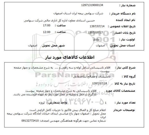 استعلام , استعلام اقلام تاسیساتی شامل لوله و سه راهی ...