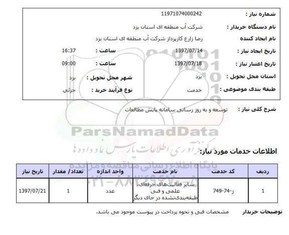 استعلام, استعلام توسعه و به روز رسانی سامانه پایش مطالعات