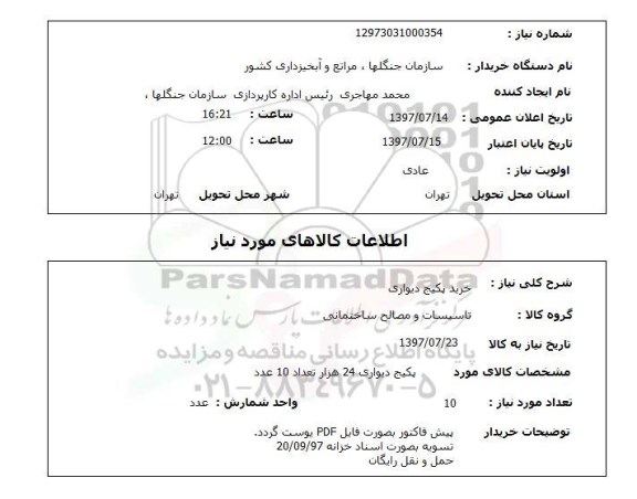 استعلام, خرید پکیج دیواری 