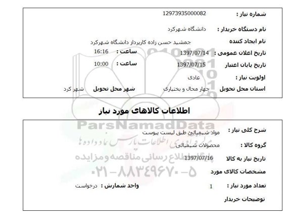 استعلام, مواد شیمیایی