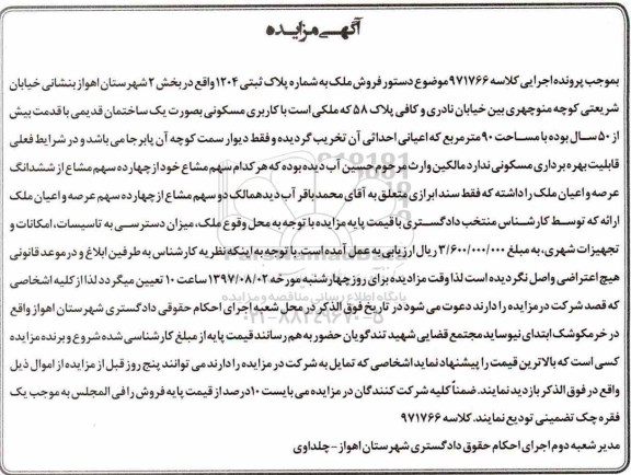 مزایده,مزایده ملک به شماره پلاک ثبتی 1204 مساحت 90 متر
