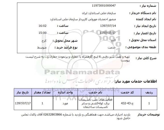 استعلام,استعلام تهیه و نصب شیر