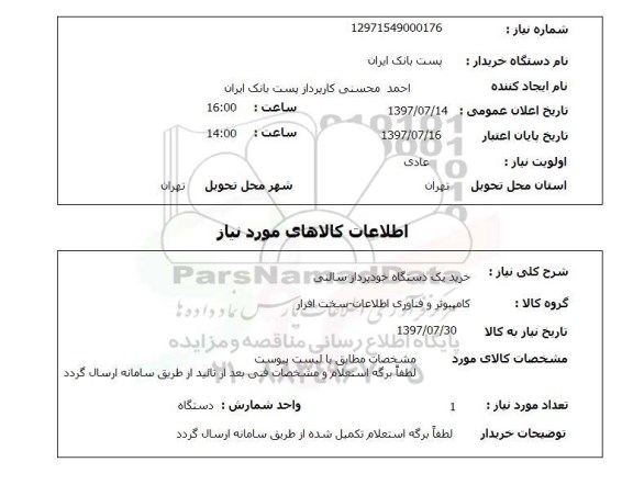 استعلام, استعلام خرید خودپرداز ...